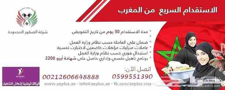 اسرع استقدام من المغرب
استقدام سريع من المغرب مكتب الصقور
يوجد لدينا اقل اسعار استقدام العمالة المنزلية المغربية تبدء من 9500 ريال غير شامل التذاكر و فى مدة لا تتجاوز 25 يوم باذن الله و بالشروط الت...