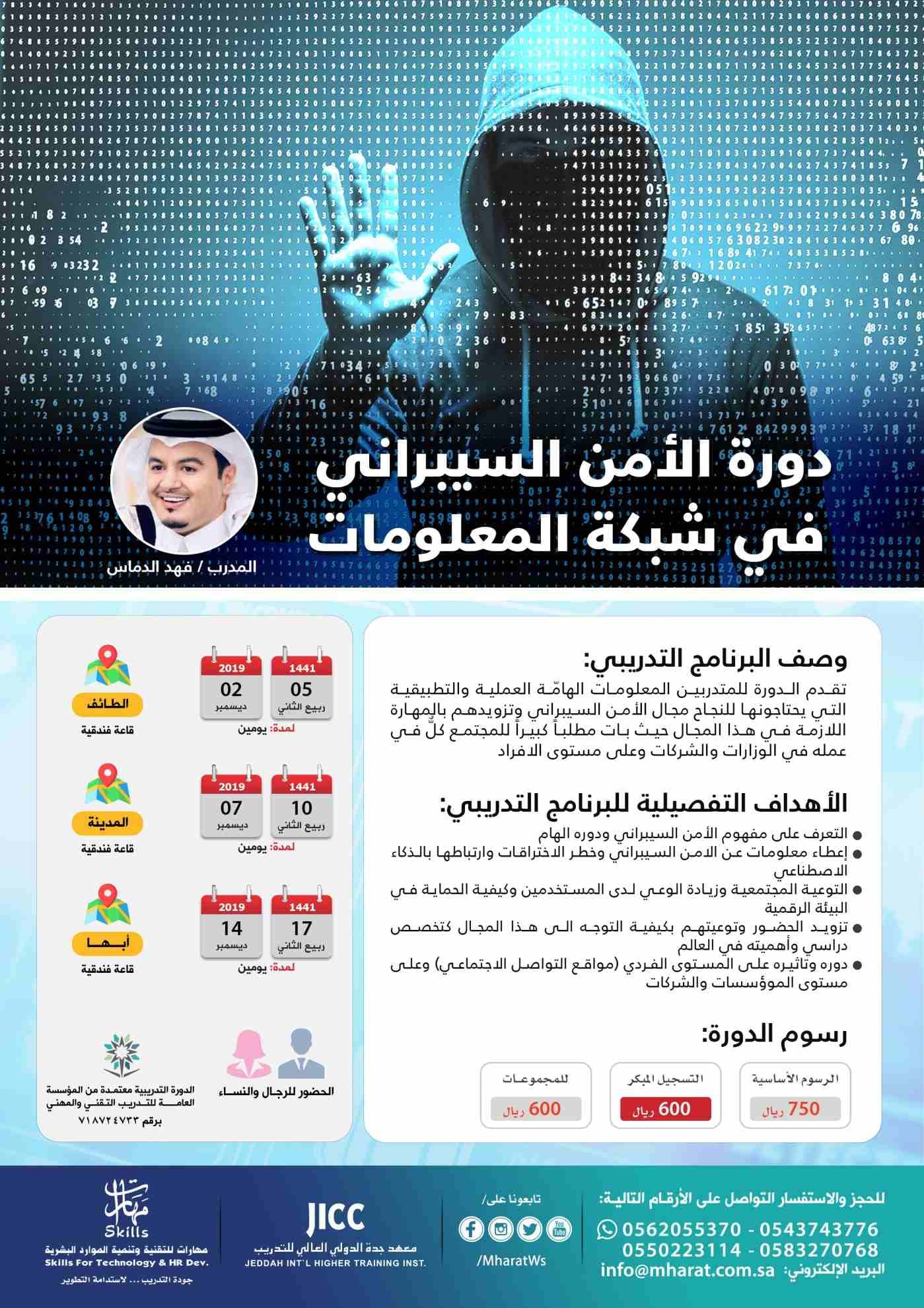 دورة الامن السيبراني في شبكة المعلومات
للمدرب د.فهد الدماس
للرجال والنساء
بمدينة الطائف و المدينة المنورة وأبها
مدة الدورة
لمدة يومين ٥ - ١٠م
مميزات الدورة
حقيبة تدريبية مجاناً
شهادة معتمد...