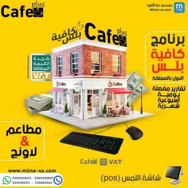برنامج خاص بإدارة جميع انواع #المطاعم و #الكافي و #لاونج
تقدم داخل المطعم ويشمل حسابات المطعم حسابات المخازن للمواد الخام وطريقة التعامل معها وحسابات الكاشير ويمكن ربط اى عدد من الكاشيرات حسب الحاجة....