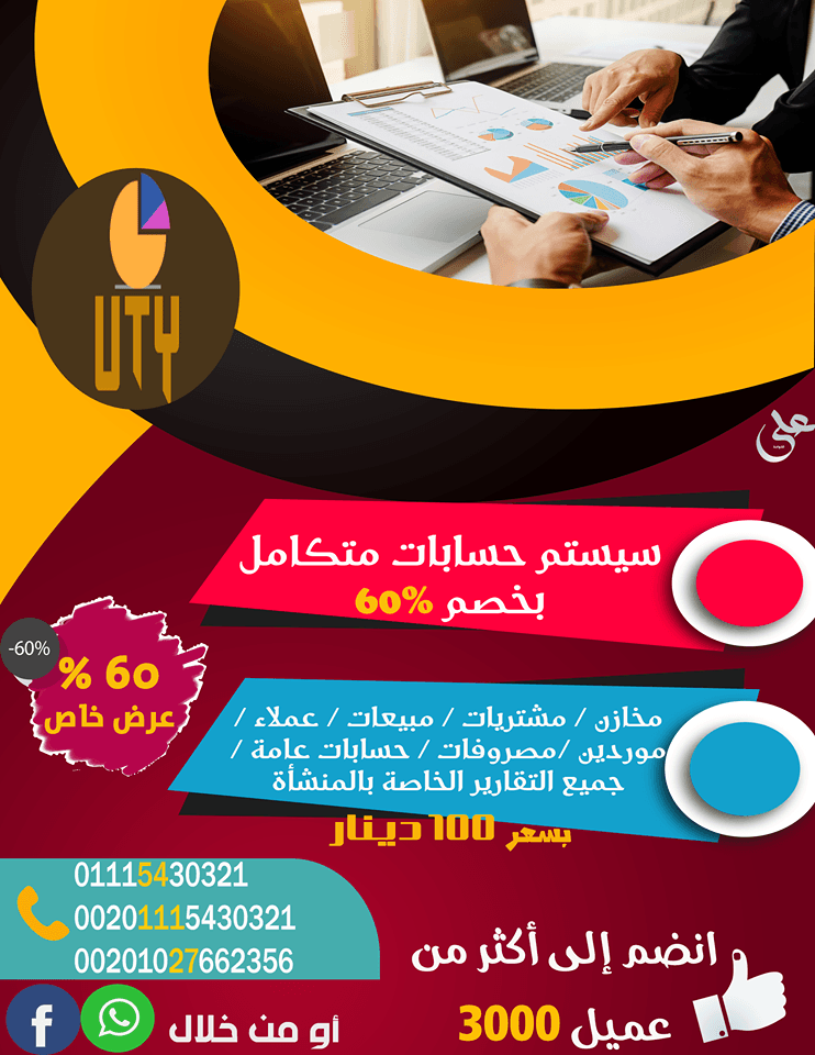 يوتى النظام المحاسبى المتكامل( كاشير - مخزون - محاسبة - شؤون موظفين ) المهندس أحمد بركات 00201115430321
برنامج شامل و مطوّر للمبيعات والمشتريات والمخازن و المحاسبة و شؤون الموظفين
عدد غير محدود م...