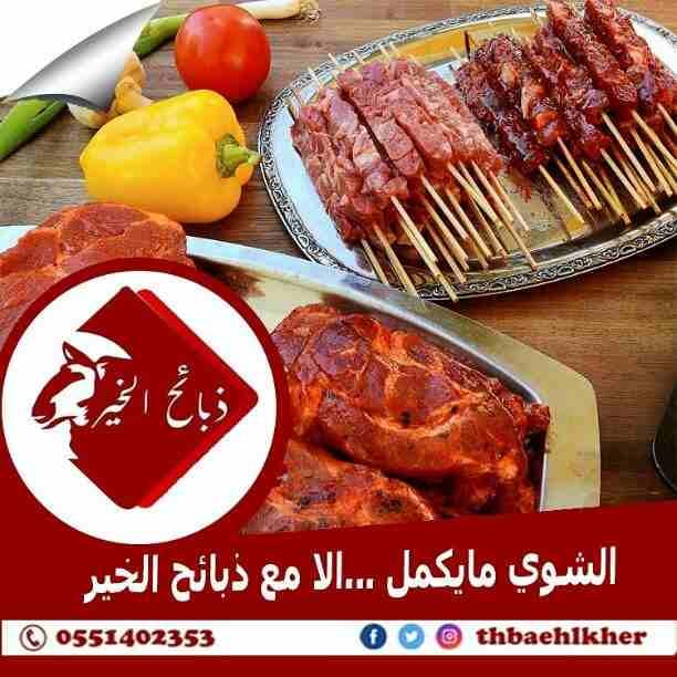 ذبائح الخير تقدم افضل انواع الذبائح والحية او المذبوحه
مميزات ذبائح الخير عن غيرها
*المواشي تربيه وليست من السوق
*تتغذى على علف صحي لضمان الصحه وجودة الطعم.
*يجرى لها فحص طبي
*اشراف سعودي100%
الخ...