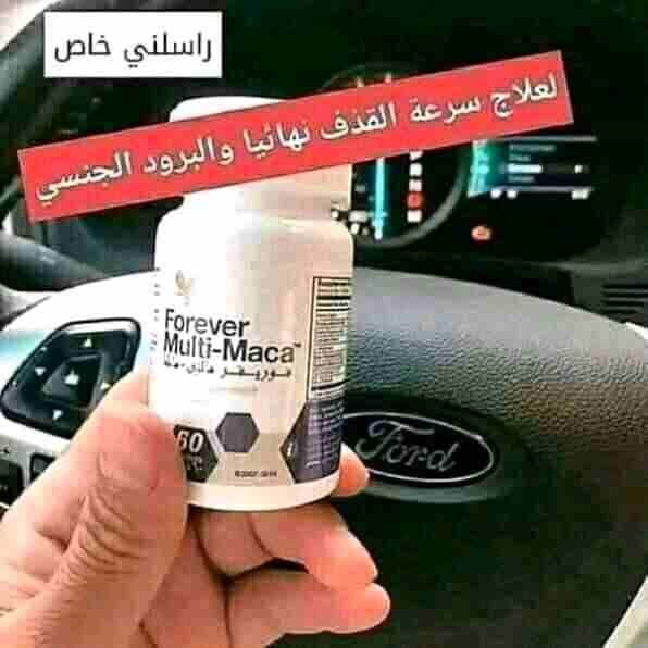 🔊🔊🔊🔊🔊 تحطييييم اسعار وهدايا 🔊🔊🔊
🔥مالتي ماكا الامريكي 🔥🔥
🔥لسعادة الزوجية🔥
خالي من اي كيماوية امن وطبيعي 100%💊
لايوجد لها اي اثار جانبية سلبية
مصرح به من وزارة الصحه ومعتمد دوليا وهيئة...