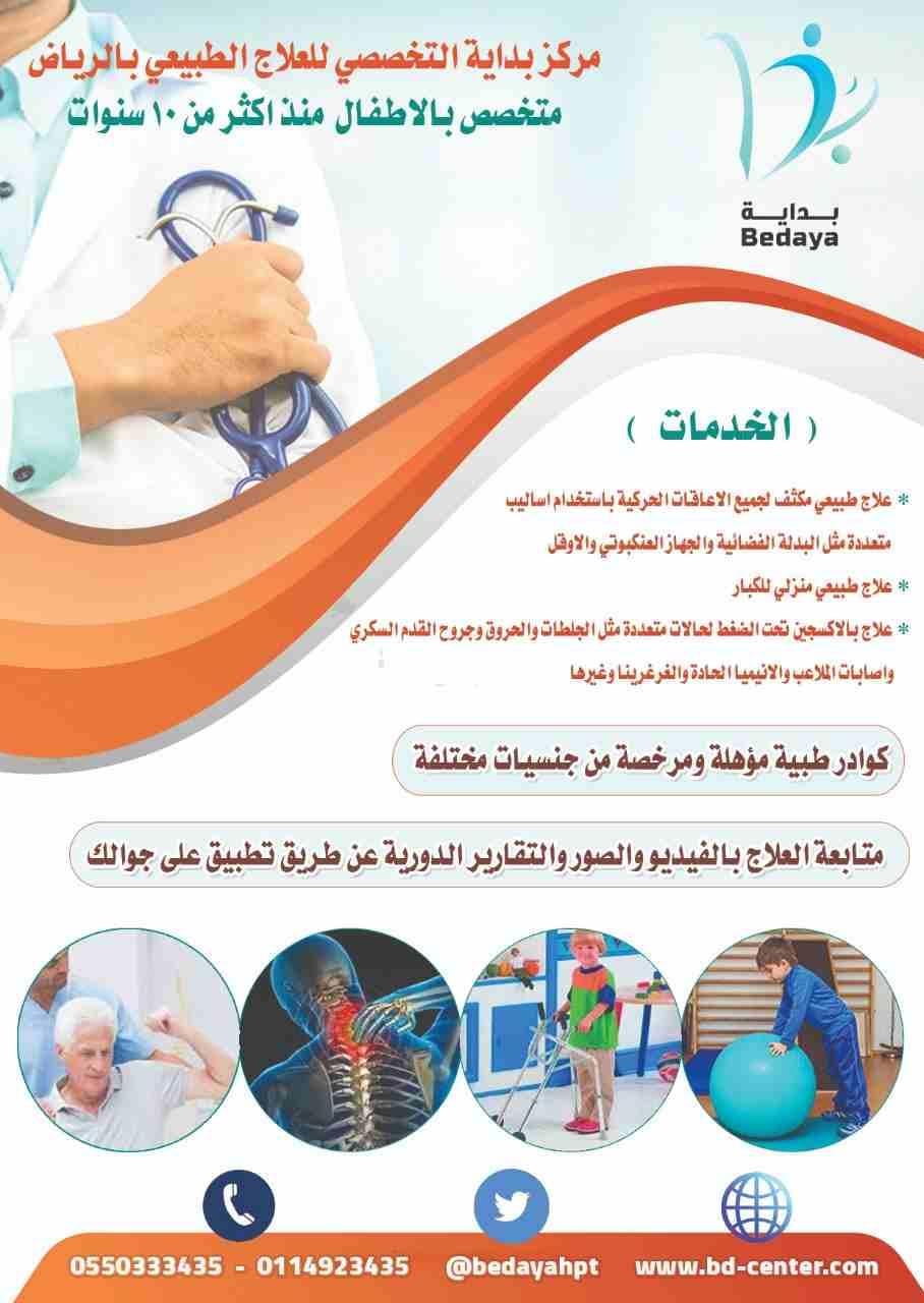 مركز بداية التخصصي للعلاج الطبيعي للأطفال
مركز بداية التخصصي للعلاج الطبيعي بالرياض متخصص بالاطفال منذ اكثر من ١٠ سنوات
الخدمات :-
علاج طبيعي مكثف لجميع الاعاقات الحركية باستخدام اساليب متعددة مثل...