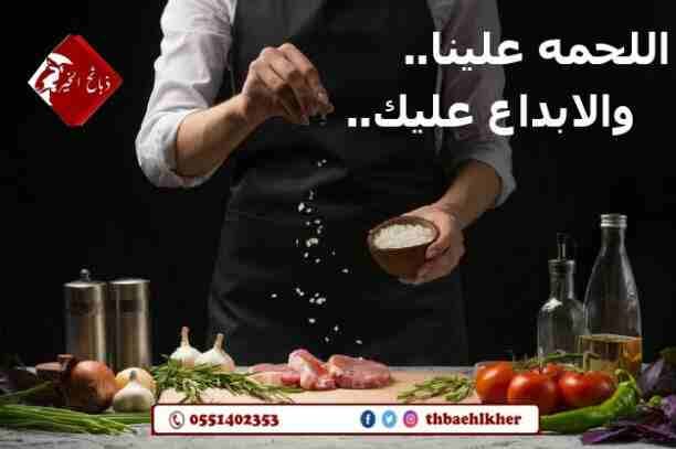 ذبائح الخير تقدم افضل انواع الذبائح والحية او المذبوحه
مميزات ذبائح الخير عن غيرها
*المواشي تربيه وليست من السوق
*تتغذى على علف صحي لضمان الصحه وجودة الطعم.
*يجرى لها فحص طبي
*اشراف سعودي100%
الخ...