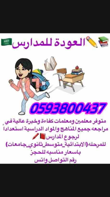 معلمين ومعلمات لجميع المراحل والتخصصات المختلفة في جميع أنحاء المملكة ابتدائي ومتوسط وثانوي وجامعة وانترناشونال جميع المواد متابعة وتأسيس جميع المواد متابعة واجبات
0593800437