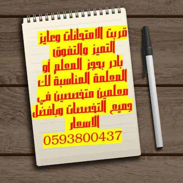توفير معلمين ومعلمات لجميع المراحل الدراسية في جميع أنحاء المملكة ابتدائي ومتوسط و ثانوي وجامعة تأسيس ومتابعة جميع المواد الدراسيه 0593800437