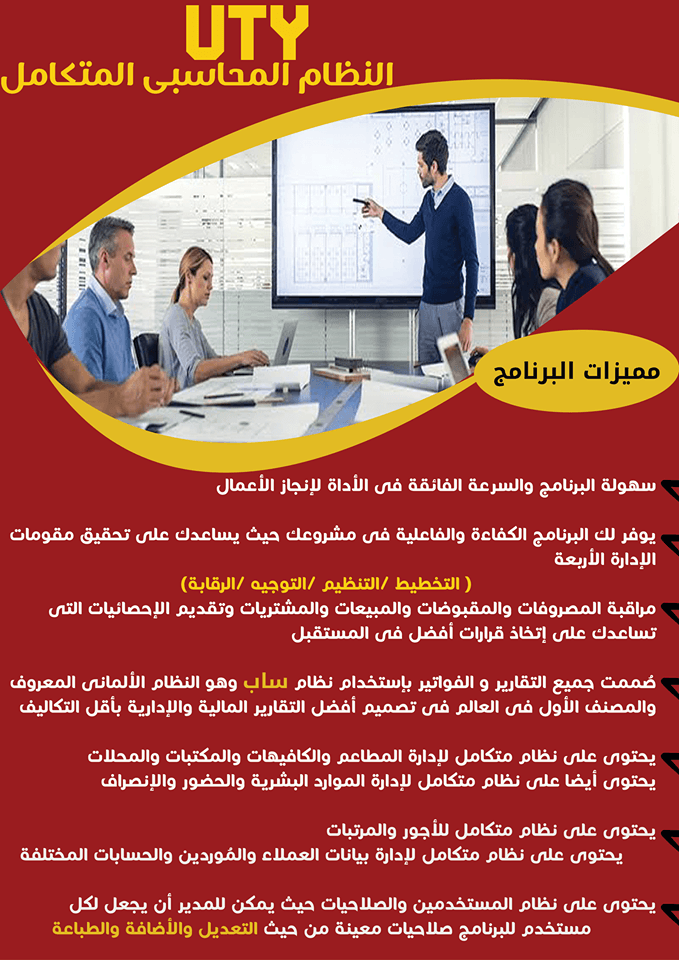 يوتى النظام المحاسبى المتكامل( كاشير - مخزون - محاسبة - شؤون موظفين ) المهندس أحمد بركات 00201115430321
برنامج شامل و مطوّر للمبيعات والمشتريات والمخازن و المحاسبة و شؤون الموظفين
عدد غير محدود م...