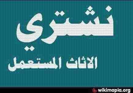 شراء المكيفات المستعملة والأجهزة الكهربائية لتواصل 0561423261 ثلاجات مكيفات أفران 0561423261 نحن نقوم بشراء الأجهزة الكهربائية بكافة أنواعها المكيفات المستعملة 0561423261 شراء المكيفات والأجهزة الك...