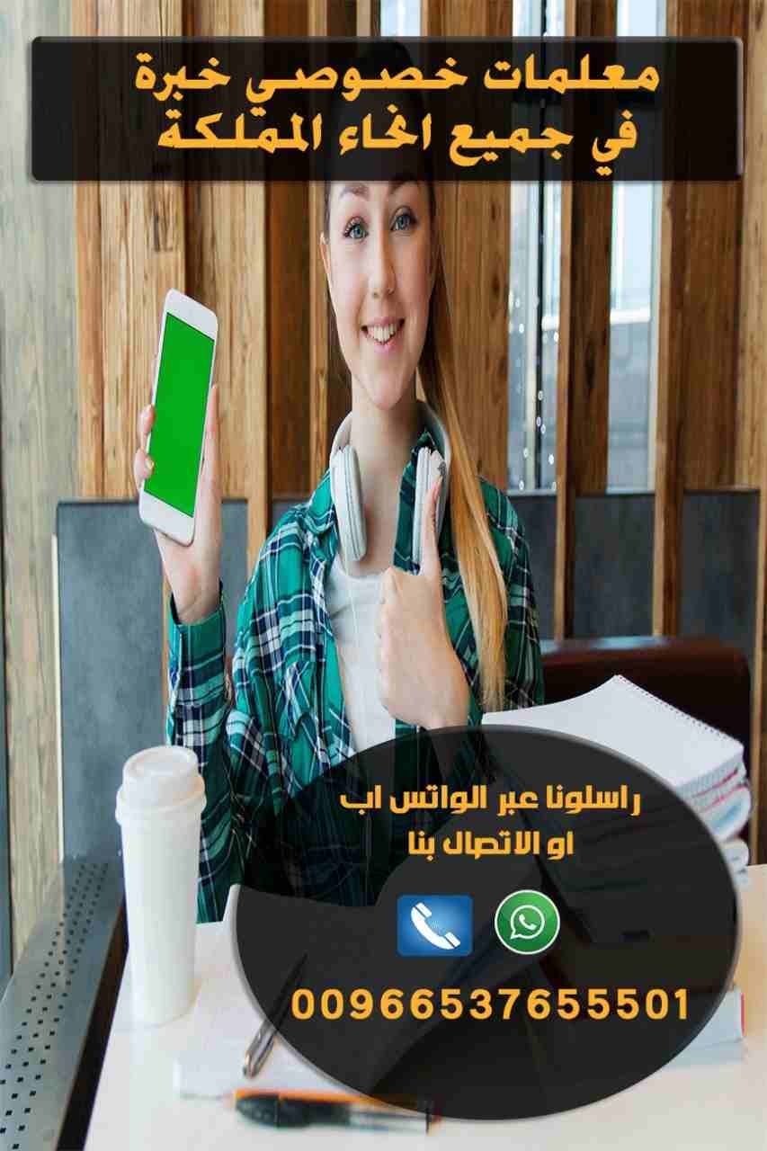معلمة خصوصية تأسيس و متابعة 0537655501
معلمة خصوصية جدة 0537655501
معلمة خصوصية في حفر الباطن 0537655501
معلمة خصوصية في العين 0537655501
معلمه خصوصي بالدمام 0537655501
معلمة خصوصية بمكة 0537655501
مع...