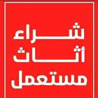 شراء المكيفات المستعملة والأجهزة الكهربائية لتواصل جوال 0561423261 نشتري المكيفات المستعملة والأجهزة الكهربائية لتواصل جوال أو وتساب 0561423261 أتصل نصل اينما كنت نحن نقوم بشراء الأجهزة الكهربائية بك...