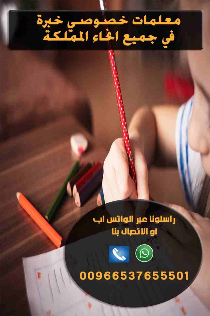 ‎
أفضل معلمات خصوصي بالرياض 0537655501
دروس خصوصية في الرياض السعودية
معلمات خبره بجميع التخصصات مناهج امريكي وبريطاني وحكومي
‏‏‏‏‏‏‏‏‏‏‏‏‏...