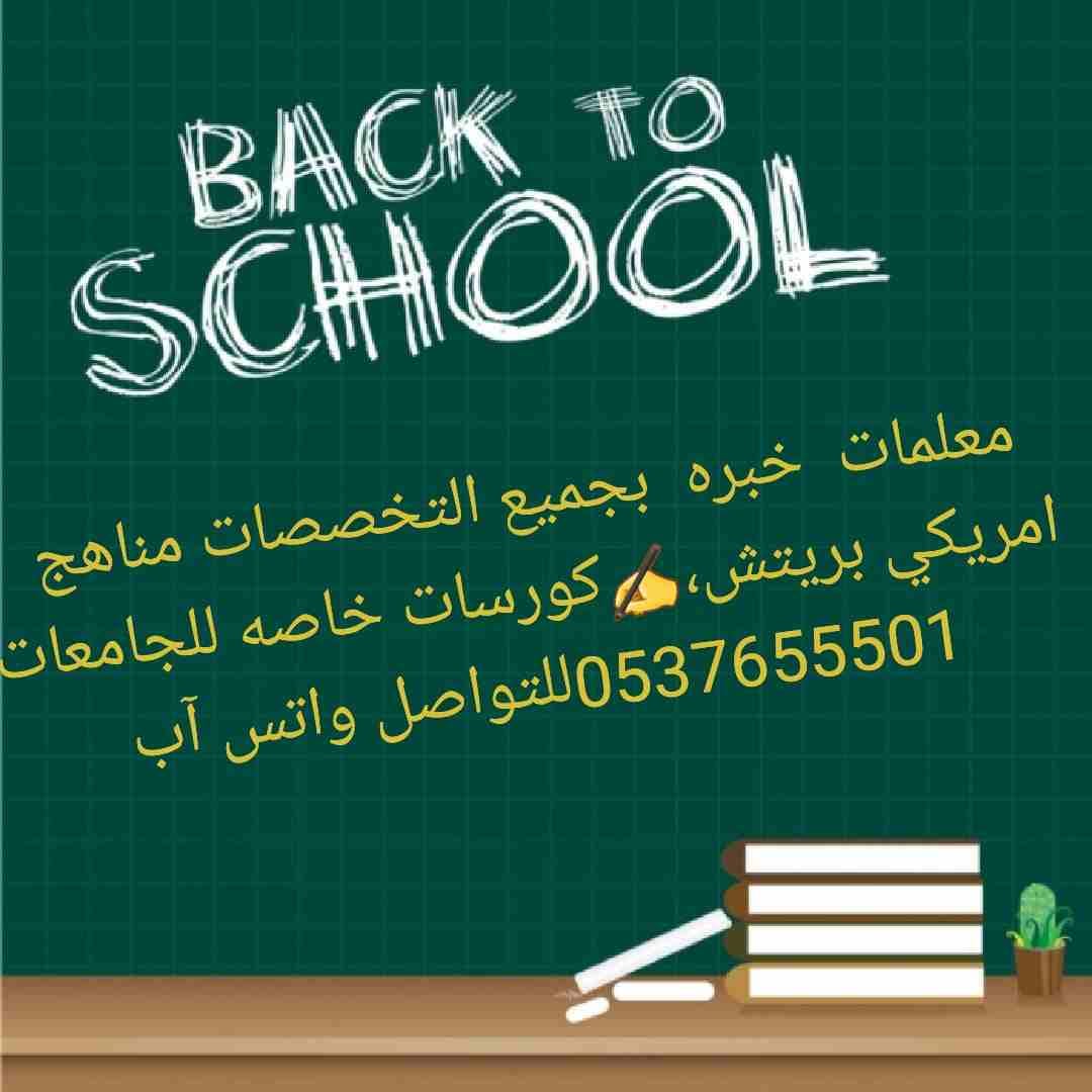 دروس خصوصية في الرياض السعودية
معلمات خبره بجميع التخصصات مناهج امريكي وبريطاني وحكومي
‏‏‏‏‏‏‏‏‏‏‏‏‏مدرسين ومدرسات خصوصي 0537655501
أفضل معلمات خ...