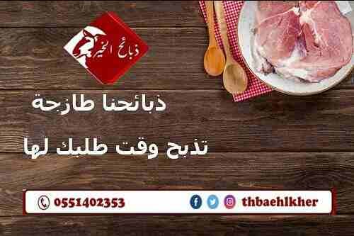 ذبائح الخير تقدم افضل انواع الذبائح والحية او المذبوحه
مميزات ذبائح الخير عن غيرها
*المواشي تربيه وليست من السوق
*تتغذى على علف صحي لضمان الصحه وجودة الطعم.
*يجرى لها فحص طبي
*اشراف سعودي100%
الخ...