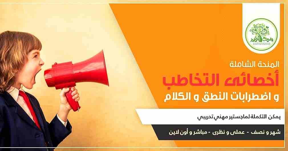 عرض خااااص جدااا من واحة التميز للتدريب مباشر و أونلاين ...
أولا : دبلومة تدريبية فى إعداد أخصائى التخاطب و اضطرابات النطق و الكلام
مباشر و أونلاين عملى و نظرى يشمل الأمراض و الاضطرابات كاملة
نخب...