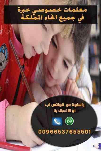 معلمة خصوصية تأسيس و متابعة 0537655501
معلمة خصوصية في جميع المواد لجميع المراحل بكل أنحاء الرياض ولدينا ايضا نخبة من أفضل المعلمين والمعلمات للتدريس خصوصي بأفضل الأسعار للمتابعات اليومية والمراجعات...