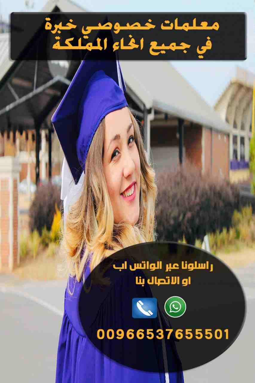 أرقام معلمات خصوصي بالرياض
نخبه من افضل المعلمين و المعلمات للتدريس خصوصي بأفضل الاسعار للمتابعات اليوميه والمراجعات من تمهيدي حتي الجامعه للمناهج الخاصه بالمدارس اهلي وحكومي وانترناشونال و الجامعات ف...