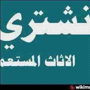 شراء المكيفات المستعملة والأجهزة الكهربائية لتواصل 0561423261 ثلاجات مكيفات أفران 0561423261 نحن نقوم بشراء الأجهزة الكهربائية بكافة أنواعها المكيفات المستعملة 0561423261 شراء المكيفات والأجهزة الك...