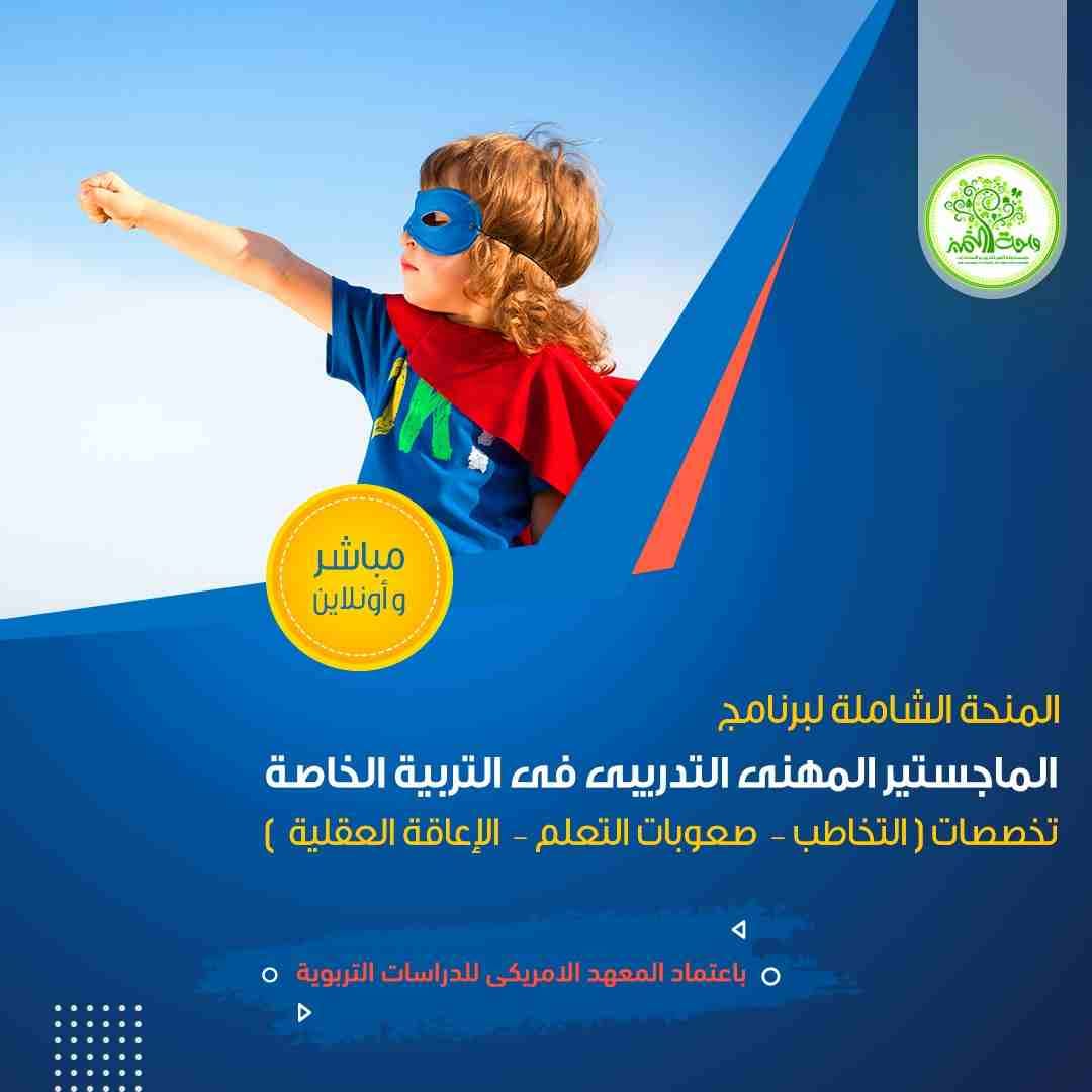 عرض خااااص جدااا الجمعة البيـــضاء 2019 م من واحة التميز للتدريب مباشر و أونلاين ... مع إمكانية تسهيلات فى السداد باعتماد امريكى من المعهد الامريكى للدراسات التربوية و تنمية المورد البشري A I E S H R...