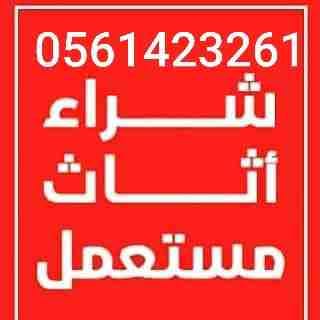 شراء المكيفات المستعملة والأجهزة الكهربائية لتواصل جوال أو وتساب 0561423261 نشتري المكيفات والأجهزة الكهربائية مستعمله ثلاجات مكيفات أفران غسالات الاسبلت والشباك لتواصل جوال أو وتساب 0561423261 أ...