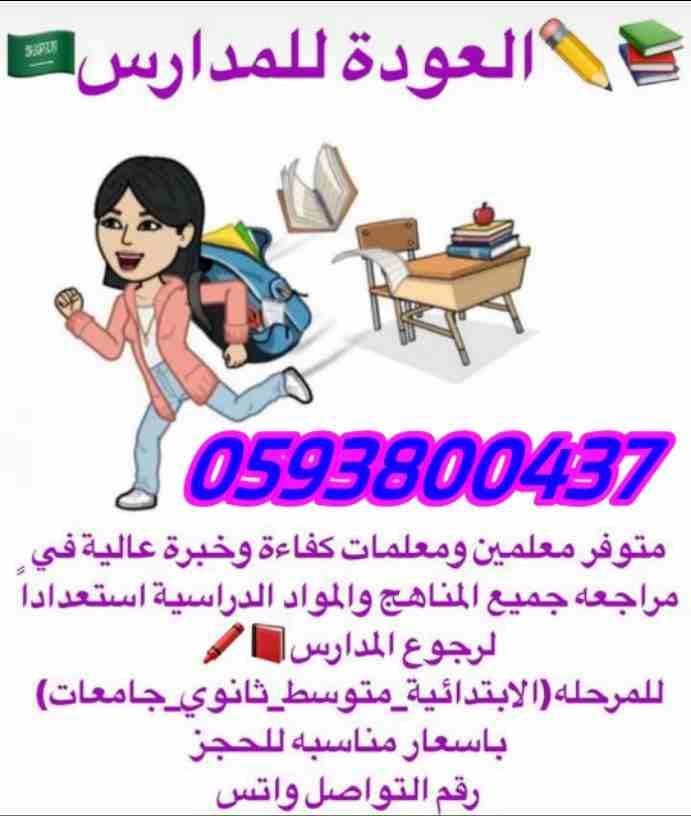 توفير معلمين ومعلمات لجميع المراحل الدراسية في جميع أنحاء المملكة ابتدائي ومتوسط وثانوي وجامعة تأسيس ومتابعة جميع المواد الدراسيه