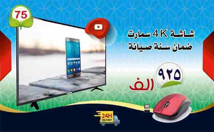 الشاشات الذكية تغنيك عن القنوات الفضائية
مع نظام التشغيل اندرويد 4.4
مع ماوس تحكم واير لس
الاسعار
شاشه ٢٤ جنرال٧٠ الف
‌‌‌‎شاشه٣٢ جنرال ب٩5 الف
‌‎شاشه٣٢ سمارت ب ١١5 الف
شا...