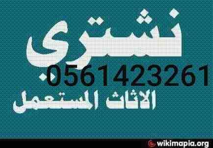 لبيع وشراء الأجهزة الكهربائية مستعملة 0561423261 شبه جديد مع التوصيل والتركيب والضمان ثلاجات مكيفات أفران غسالات الاسبلت والشباك لتواصل جوال أو وتساب 0561423261
بيع وشراء واستبدال مكيفات ثلاجات أ...