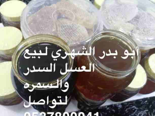أعرض لكم من مناحل ابوبدر الشهري عسل من جبال بني شهر ( فرواع)<..<br> تتميز المنطقه بالطبيعه الخلابه وكثرة أشجار السدر والاشجار الاخرى عسل ذمه وأمانه والحمدلله كل عملائي لهم ردود ايجابيه ا...
