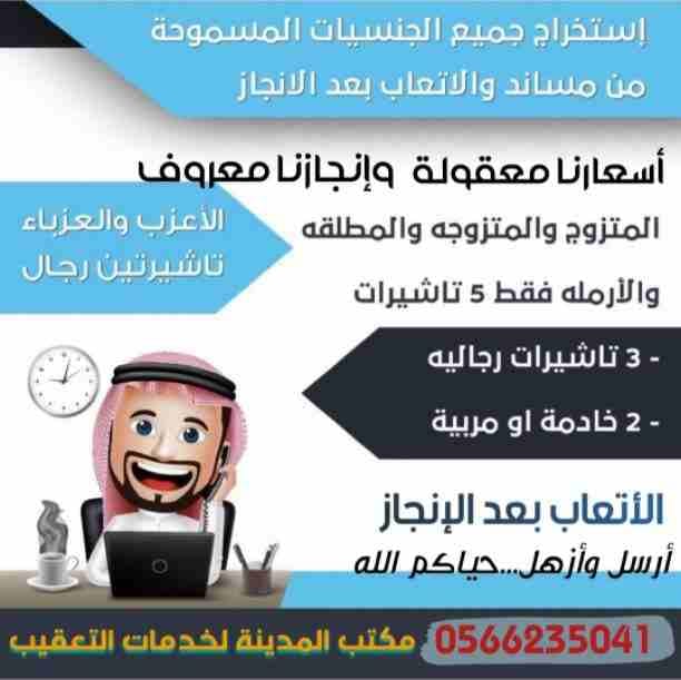 *💻 مــــــــســــانــــــــٰـــد 💻*
*🖥 استخراج تأشيرات 🖥*
*عمالة منزلية من مساند*
*_👨‍👩‍👧المتـــــــــــزوج5⃣تأشيرات_*🇸🇦
*_👨‍👩‍👧المتـــــــــزوجه5⃣تأشيرات_*🇸🇦
*_👳🏼‍♀...