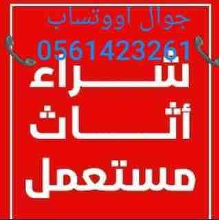 شراء المكيفات المستعملة والأجهزة الكهربائية لتواصل جوال أو وتساب☎️ 0561423261 ☎️ نحن نقوم بشراء الأجهزة الكهربائية بكافة أنواعها المكيفات المستعملة ثلاجات أفران غسالات الاسبلت والشباك لتواصل جوال أو...