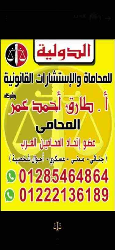 محتاج استشاره قانونيه أو حل قضية متعلقه بالأحوال الأسريه اوالجنائية او المدنيه او العسكريه أو كتابه عقود مع مكتب الاستشارات القانونيه هتلاقي الحل لاي قضيه اتصل بنا علي ٠١٢٨٥٤٦٤٨٦٤/ ٠١١٢٦٢٧٥٢٨١