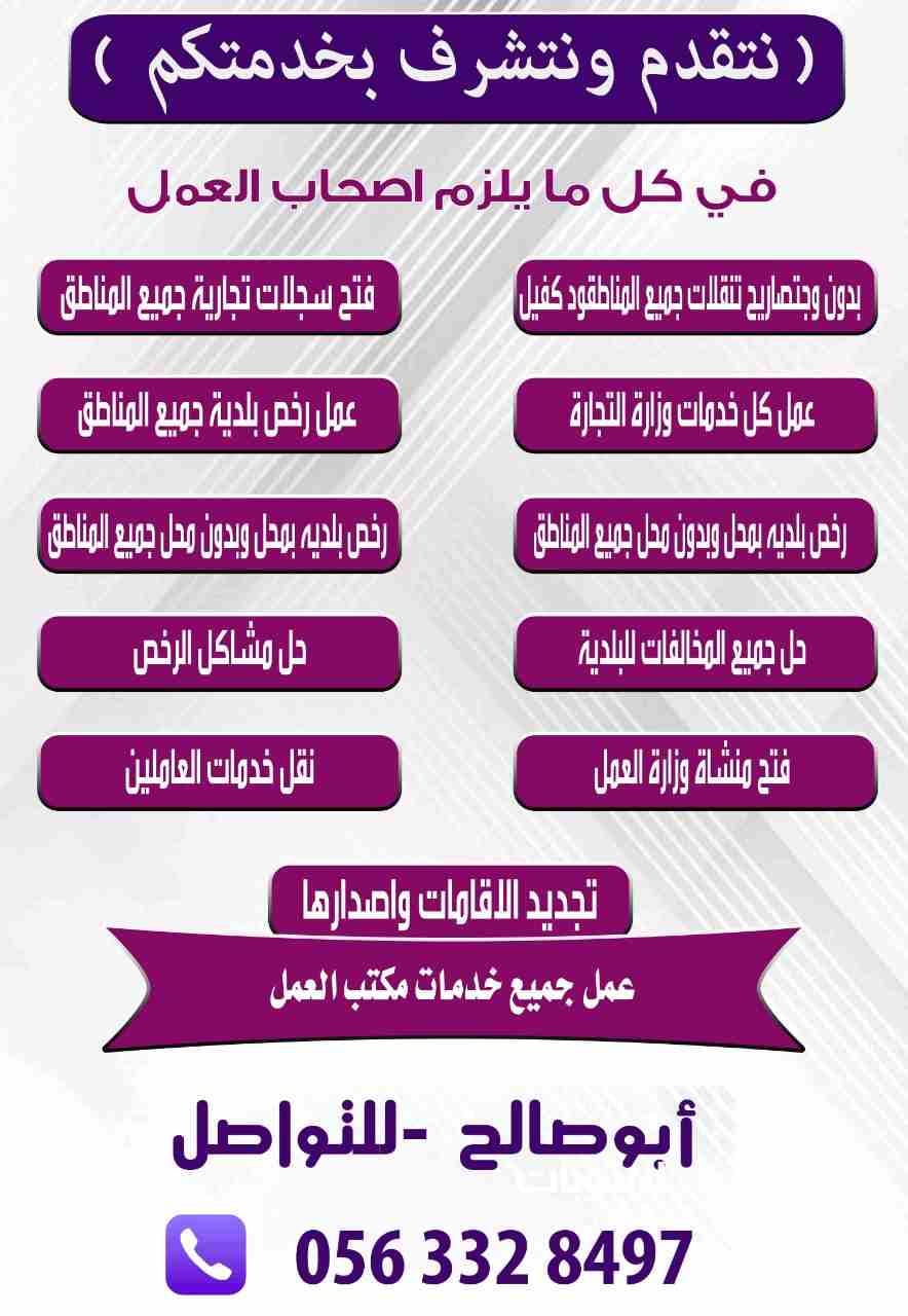 نتقدم ونتشرف بخدمتكم في كل ما يلزم اصحاب العمل
تصاريح تنقلات جميع المناطق
فتح سجلات تجارية جميع المناطق
عمل كل خدمات وزارة التجارة
عمل رخص بلدية جميع المناطق
رخص بلديه بمحل وبدون محل جميع المناطق
حل...