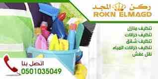فعلاً اذا كنت تريد ان يكون مكانك الافضل والاجمل دائما فلا تتردد قم بالاتصال حالاً بـ شركة ركن المجد افضل شركة نظافة عامة بالمدينة المنورة
ويمكنك الاطمئنان لان شركة ركن المجد للنظافة العامة و تنظيف ال...