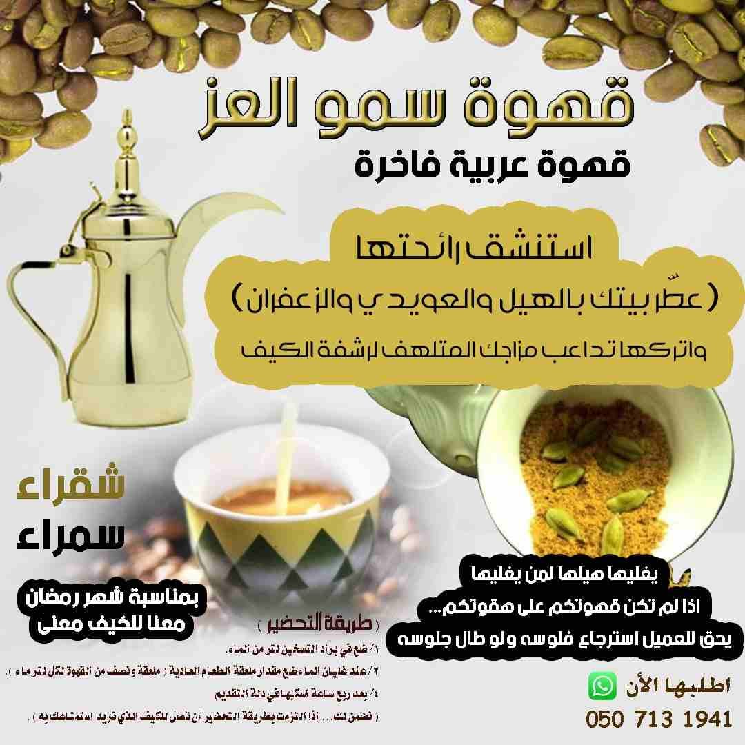 قهوة سمو العز
قهوة عربية فاخرة
استنشق رائحتها
(عطّر بيتك بالهيل والعويدي والزعفران)
واتركها تداعب مزاجك المتلهف لرشفة الكيف
شقراء
سمراء
( طريقة التحضير )
١/ ضع في براد التسخين لتر من الماء.
٢/ ع...