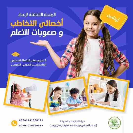 دبلوم إعداد المستشارة التربوية لمرحلة الطفولة المبكرة
أونلاين و تدريب غير متزامن .. الدفعة الأولى الحصرية من واحة التميز للتدريب
بخصم 50% ولعدد 20مشتركة بس لفترة محدودة و بميزة التدريب أونلاين وغير...