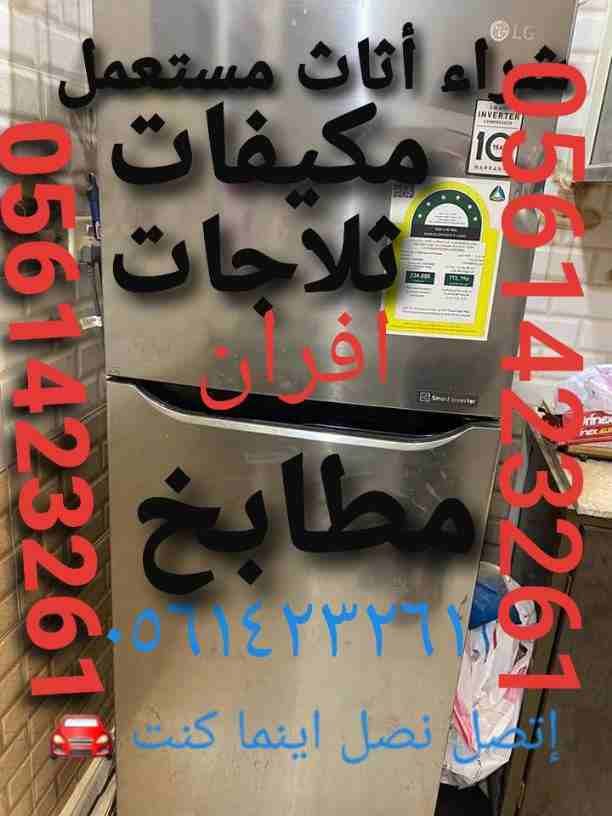 بيع وشراء الأجهزة الكهربائية مستعملة ثلاجات مكيفات لتواصل 📞0561423261 ☎️ مع التوصيل🚘 والتركيب والضمان ثلاجات مكيفات مستعمله للبيع شبه جديد لتواصل جوال أو 0561423261بيع وشراء الأجهزة الكهرب...