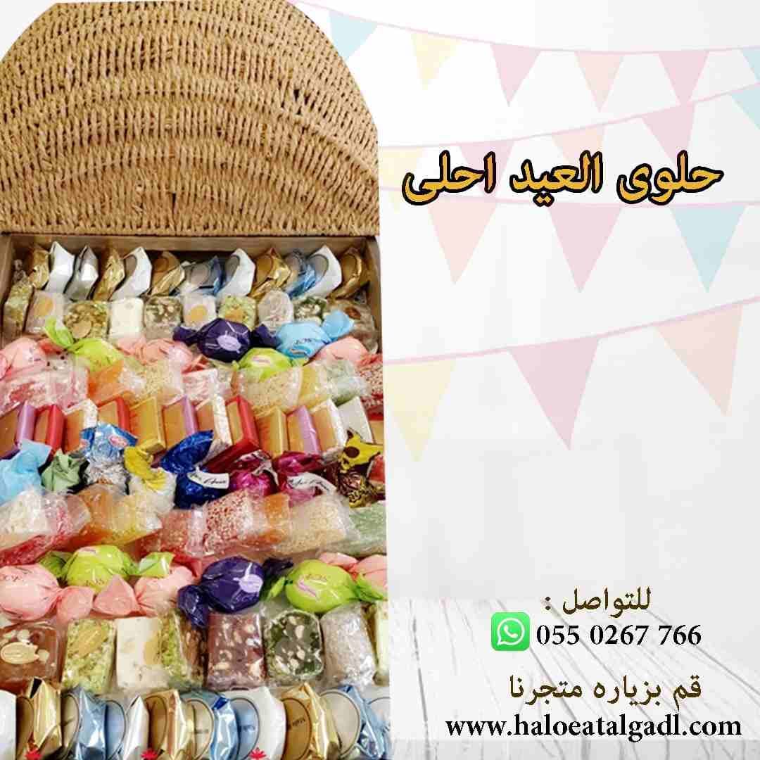 الاجدل للحلويات والمكسرات اقوي عروض العيد
سمن بقري بلدي شغل منزلي
قهوة القشيري بيشه الاصلية بالهيل والزعفران
علب هدايا العيد لإسعاد طفلك
حلوي العيد
كبسولات قهوة ستارباكس
بوكسات شوكولاتة العيد مستوردة...