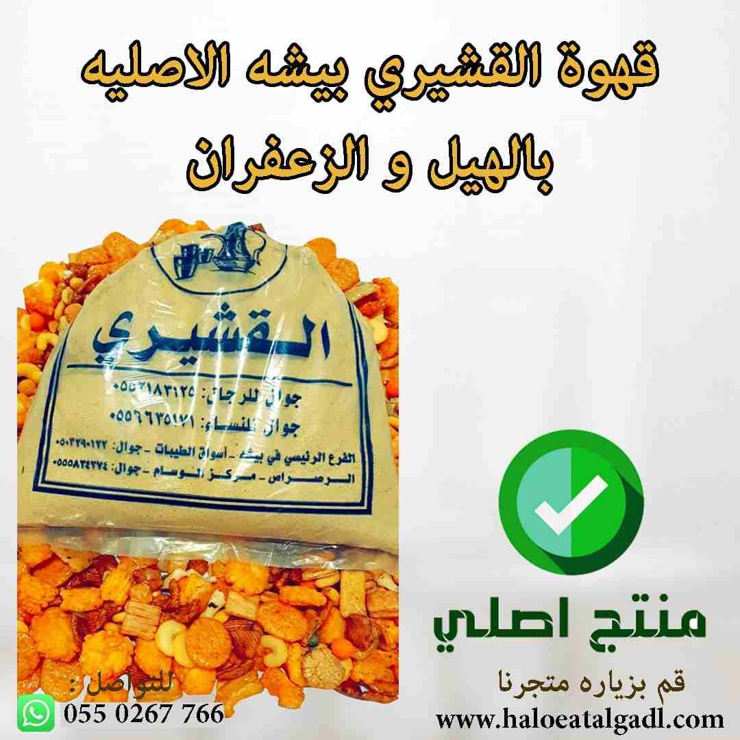 الاجدل للحلويات والمكسرات اقوي عروض العيد
سمن بقري بلدي شغل منزلي
قهوة القشيري بيشه الاصلية بالهيل والزعفران
علب هدايا العيد لإسعاد طفلك
حلوي العيد
كبسولات قهوة ستارباكس
بوكسات شوكولاتة العيد مستوردة...