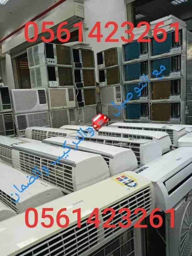 لبيع وشراء الأجهزة الكهربائية مستعملة ثلاجات مكيفات لتواصل 0561423261 بيع وشراء واستبدال مكيفات ثلاجات أفران غسالات الاسبلت والشباك لتواصل جوال أو وتساب 0561423261 نحن نقوم بشراء الأجهزة الكهربائية ب...