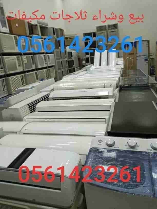 بيع وشراء الأجهزة الكهربائية مستعملة ثلاجات مكيفات لتواصل 📞0561423261 ☎️ مع التوصيل🚘 والتركيب والضمان ثلاجات مكيفات مستعمله للبيع شبه جديد لتواصل جوال أو 0561423261بيع وشراء الأجهزة الكهرب...