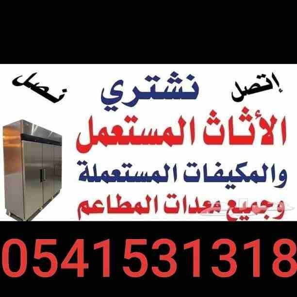 شراء مكيفات مستعمله بالرياض🇸🇦 ☎️ 0541531318 ☎️🇸🇦 بيع وشراء واستبدال المكيفات والأجهزة الكهربائية مع التوصيل والتركيب والضمان مكيفات سبلت شباك شبه جديد يوجد جميع الأنواع والأحكام سبلت شباك ثلاجات أفر...
