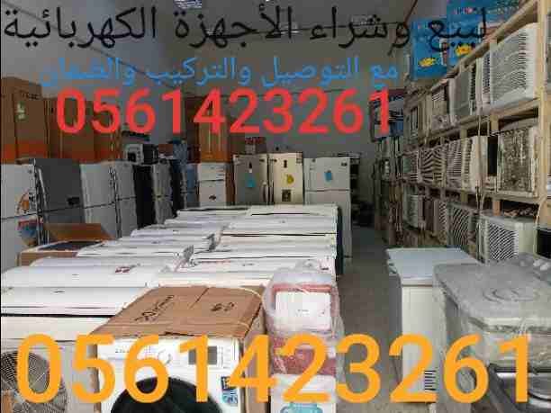 بيع وشراء الأجهزة الكهربائية0561423261 مستعملة ثلاجات مكيفات لتواصل جوال أو وتساب 0561423261 شراء وبيع جميع المكيفات والأجهزة الكهربائية مستعمله ثلاجات مكيفات أفران بأنواعها والأحجام بأسعار مناسبة م...