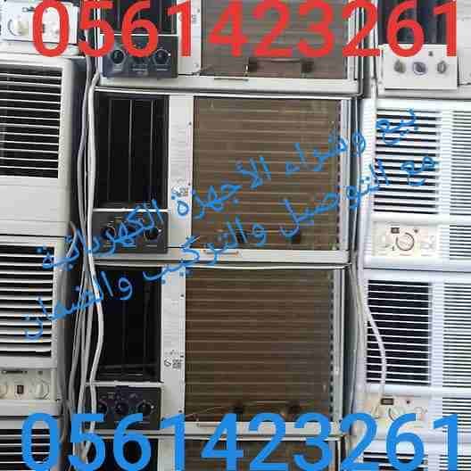 معرض للبيع وشراء الأجهزة الكهربائية مستعملة ثلاجات مكيفات 0561423261 مع التوصيل والتركيب والضمان ثلاجات مكيفات مستعمله للبيع شبه جديد لتواصل جوال أو وتساب 0561423261 مكيفات ثلاجات أفران غسالات ال...