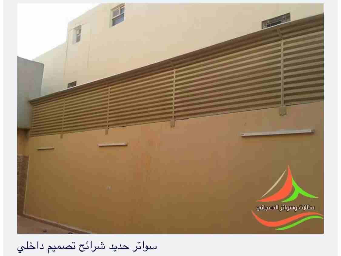 مظلات وسواتر الدعجاني تركيب وتوريد جميع أعمال المظلات والسواتر وبيوت الشعر
مظلات وسواتر الدعجاني للمقاولات متخصصون في توريد وتركيب المظلات والسواتر وبيوت الشعر والقراميد والهناجر واعمال ا...