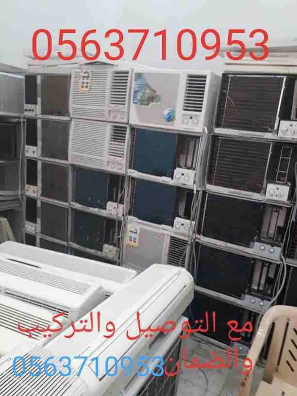 بيع وشراء الأجهزة الكهربائية مستعملة ثلاجات مكيفات لتواصل 📞0561423261 ☎️ مع التوصيل🚘 والتركيب والضمان ثلاجات مكيفات مستعمله للبيع شبه جديد لتواصل جوال أو 0561423261بيع وشراء الأجهزة الكهرب...