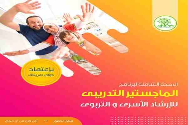منحة الماجستير المهنى فى الصحة النفسية
أونلاين و تدريب غير متزامن .. أكاديمية واحة التميز للتدريب
على مدى 6 إلى 8 شهور - منحة مدعمة بمحتوى حصرى و متخصص و اشتراك مدعم لفترة محدودة .. بادر بالاشتراك ف...