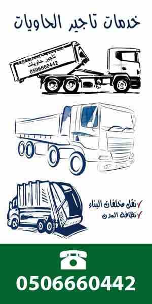 للطلب ٠٥٠٦٦٦٠٤٤٢
تاجير حاويات المدينة المنورة
ايجار حاوية المدينة المنورة
حاويات مخلفات المدينة المنورة
للايجار حاوية المدينة المنورة
حاويات ٢٠ ياردة المدينة المنورة
حاويات نفايات المدينة المنورة
تاجي...