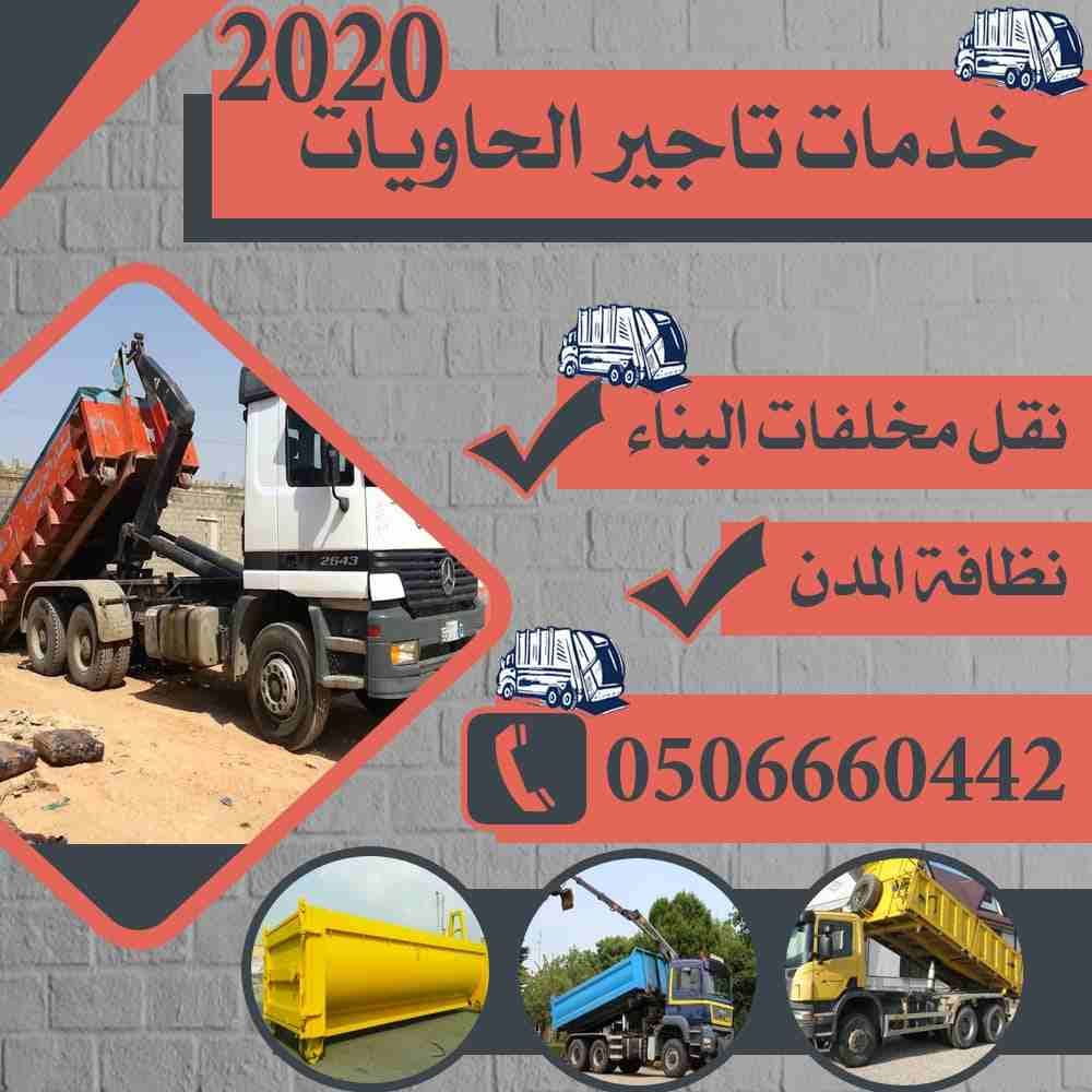 للطلب ٠٥٠٦٦٦٠٤٤٢
تاجير حاويات المدينة المنورة
ايجار حاوية المدينة المنورة
حاويات مخلفات المدينة المنورة
للايجار حاوية المدينة المنورة
حاويات ٢٠ ياردة المدينة المنورة
حاويات نفايات المدينة المنورة
تاجي...