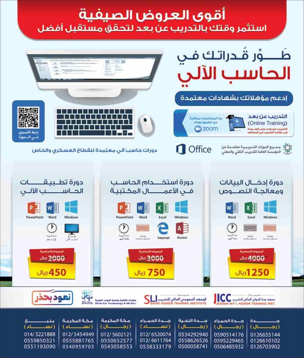 أقوى العروض الصيفية .. خصومات هائلة
على دورات تطبيقات الحاسب الآلي Office تصل حتى 77%
استثمِر وقتك بالتَّدريب عن بُعد لتُحقِّق مُستقبل أفضَل
طوِّر قدراتك في الحاسب الآلي وادْعَم مؤهِّلاتك بشهَادات م...