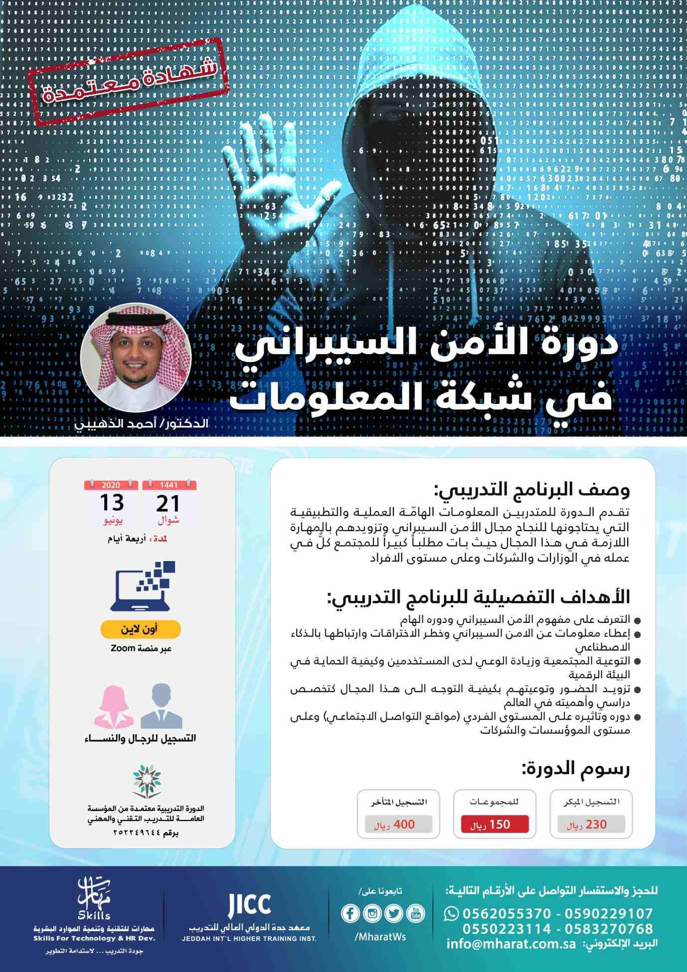 دورة الأمن السيبراني في شبكة المعلومات
مع الدكتور/ احمد الذهبيبي
(( الحضور للرجـال والنساء ))
مدة التدريب 4 أيام
ثلاث ساعات يوميا
التدريب عن بعد عبر بث مباشر على تطبيق زووم
(( تعقد الدورة يوم السب...