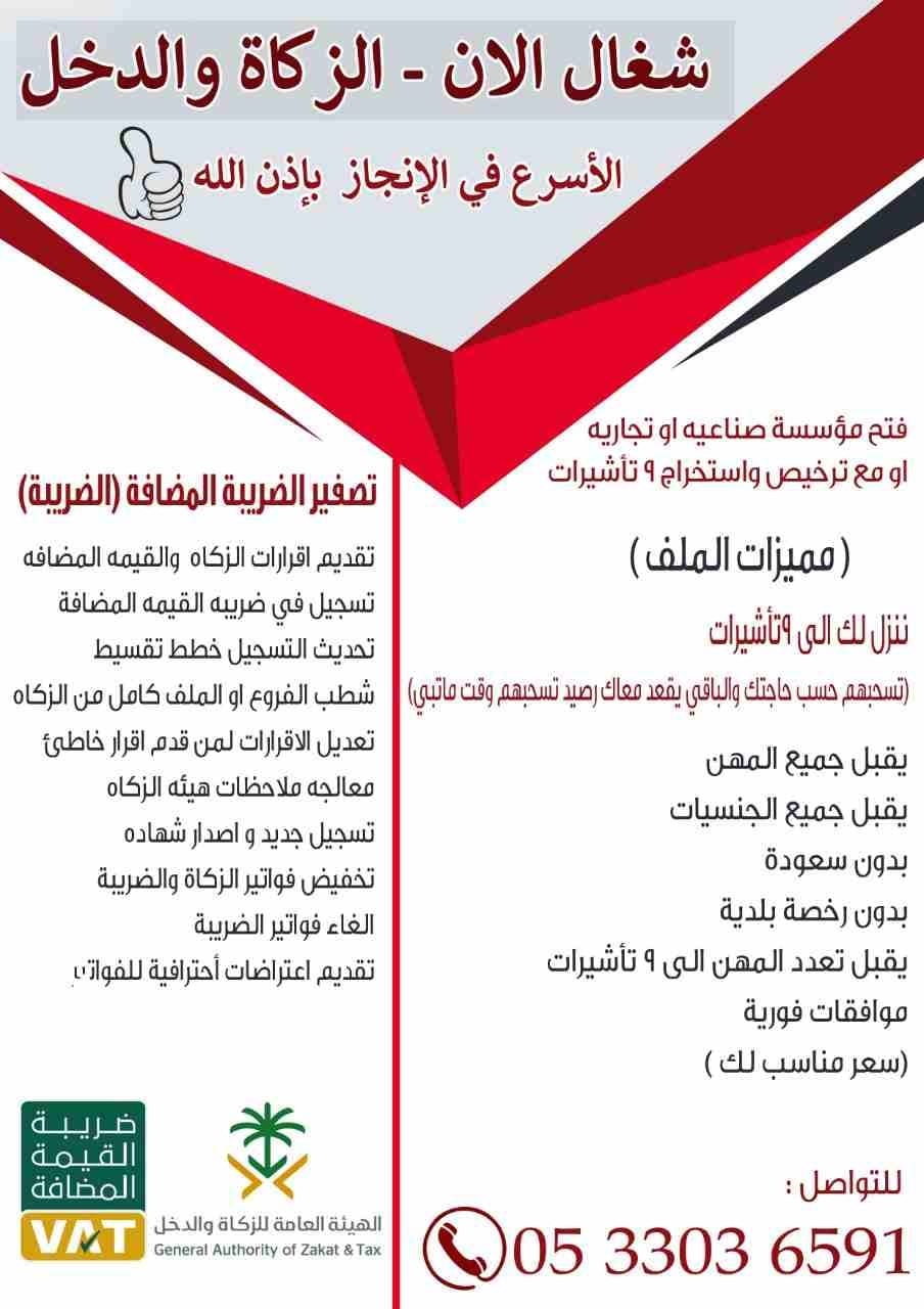 شغال الان🔆 الزكاة والدخل🔆
💥 الأسرع في الإنجاز بإذن الله
💥 تصفير الضريبة المضافة (الضريبة)
📌تقديم اقرارات الزكاه والقيمه المضافه
📌تسجيل في ضريبه القيمه المضافة
📌تحديث التسجيل...